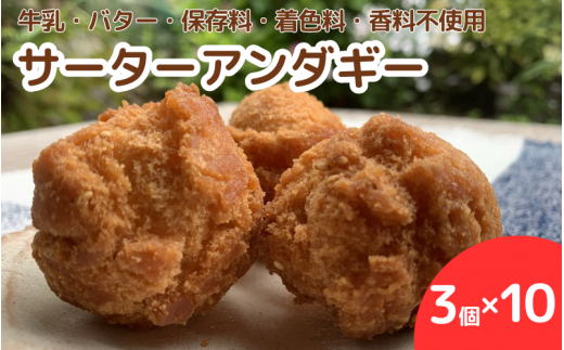 手作りサーターアンダギー 30個(3個入り×10)※離島配送不可 / サーターアンダギー おかし おやつ 手作り ケーキ スイーツ 和歌山 龍神 【mpt010】和歌山県田辺市10000菓子・スイーツケーキ・