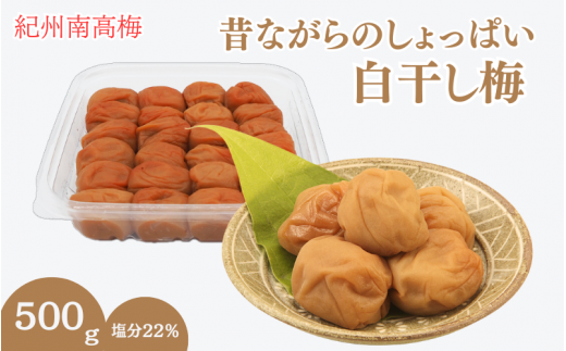 昔ながらのしょっぱい白干し梅 (塩分22%)3Lサイズ500g  / 田辺市 紀州南高梅 南高梅 梅干し 梅干 梅 うめ 肉厚 お米 おにぎり 焼酎 梅酒 健康 白干し梅 塩分22% ご飯のお供【kng014】和歌