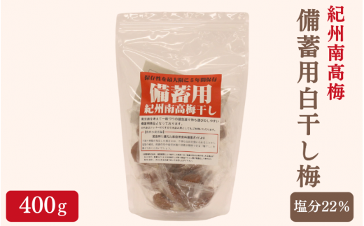 紀州南高梅 備蓄用白干し梅(塩分22%)400g / 紀州南高梅 南高梅 梅干し 梅干 梅 うめ 個包装 防災 備蓄 健康 白干梅 ご飯のお供 和歌山県 田辺市 【kng008-1】和歌山県田辺市10000鍋セット・総菜