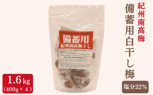 紀州南高梅 備蓄用白干し梅(塩分22%)400g×4袋 / 紀州南高梅 南高梅 梅干し 梅干 梅 うめ 個包装 防災 備蓄 健康 白干梅 ご飯のお供 和歌山県 田辺市 【kng010】和歌山県田辺市25000鍋セット・総
