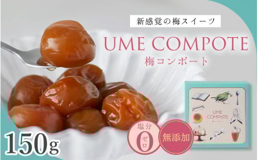 UME COMPOTE 梅コンポート 150g入(約7粒)  / 田辺市 紀州南高梅 南高梅 梅干し 梅干 梅 うめ コンポート【kbe046】和歌山県田辺市11000鍋セット・総菜・加工食品漬物・梅干・キムチ