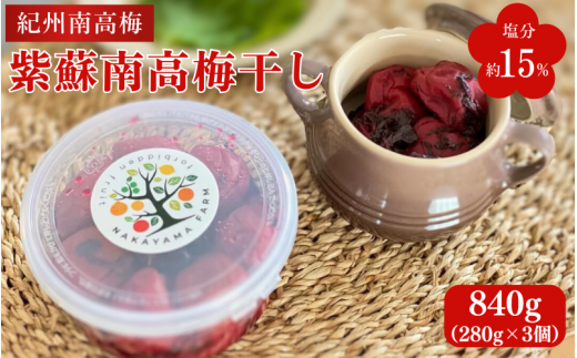 紫蘇南高梅干し(塩分約15%)840g(280g×3個) / 紀州南高梅 南高梅 しそ梅 しそ漬 シソ 梅干 梅 昔ながらの味 和歌山県 田辺市【nak049】和歌山県田辺市11000鍋セット・総菜・加工食品漬物・梅