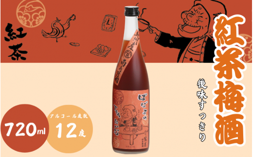 紅茶梅酒 720ml 12度 / 和歌山 田辺市  紀州南高梅 南高梅 梅 梅酒 ロック  ソーダ割り ギフト 家飲み 酒 お酒 水割り ギフト プレゼント 富田の水 モンドセレクション ばばあの梅酒 紅茶 【dnm010