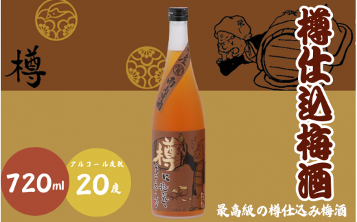 樽仕込梅酒 720ml 20度 / 和歌山 田辺市  紀州南高梅 南高梅 梅 梅酒 ロック  ソーダ割り ギフト 家飲み 酒 お酒 水割り ギフト プレゼント 富田の水 モンドセレクション ばばあの梅酒 樽【dnm011