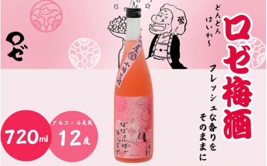 ロゼ梅酒 720ml 12度 / 和歌山 田辺市  紀州南高梅 南高梅 梅 梅酒 ロック  ソーダ割り ギフト 家飲み 酒 お酒 水割り ギフト プレゼント 富田の水 モンドセレクション ばばあの梅酒【dnm015】和