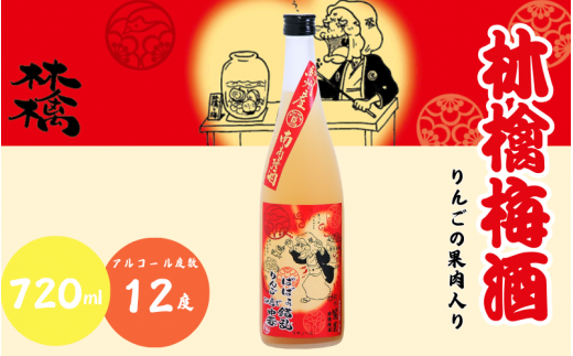 林檎梅酒 720ml 12度 / 和歌山 田辺市  紀州南高梅 南高梅 梅 梅酒 ロック  ソーダ割り ギフト 家飲み 酒 お酒 水割り ギフト プレゼント 富田の水 モンドセレクション ばばあの梅酒 林檎 りんご