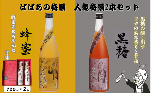 ばばあの梅酒 人気梅酒2本セット(蜂蜜梅酒 12度・黒糖梅酒 12度) 各720ml  / 和歌山 田辺市  紀州南高梅 南高梅 梅 梅酒 ロック  ソーダ割り ギフト 家飲み 酒 お酒 水割り ギフト プレゼント