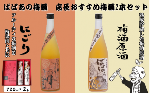 ばばあの梅酒 店長おすすめ梅酒2本セット(にごり梅酒 12度・梅酒原酒 20度) 各720ml  / 和歌山 田辺市  紀州南高梅 南高梅 梅 梅酒 ロック  ソーダ割り ギフト 家飲み 酒 お酒 水割り ギフト
