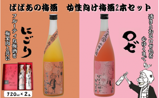 ばばあの梅酒 女性向け梅酒2本セット(にごり梅酒 12度・ロゼ梅酒 12度) 各720ml  / 和歌山 田辺市  紀州南高梅 南高梅 梅 梅酒 ロック  ソーダ割り ギフト 家飲み 酒 お酒 水割り ギフト プレ