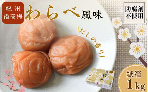紀州産南高梅 わらべ風味 塩分約11% 1kg 紙箱/ 梅干し 梅干 梅 和歌山 田辺 紀州南高梅 南高梅 かつお だし 出汁 減塩 塩分控えめ ご飯のお供【wrb002-1】和歌山県田辺市16000鍋セット・総菜・加