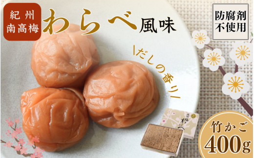 紀州産南高梅 わらべ風味 塩分約11% 400g 竹箱/ 梅干し 梅干 梅 和歌山 田辺 紀州南高梅 南高梅 かつお だし 出汁 減塩 塩分控えめ ご飯のお供【wrb003-1】和歌山県田辺市11000鍋セット・総菜・