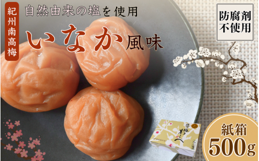 紀州産南高梅 いなか風味 塩分約18% 500g 紙箱/ 梅干し 梅干 梅 和歌山 田辺 紀州南高梅 南高梅 磯塩 防腐剤不使用 ご飯のお供 スポーツ 運動 塩分補給【wrb005-1】和歌山県田辺市10000鍋セット