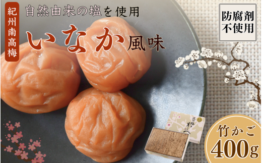 紀州産南高梅 いなか風味 塩分約18% 400g 竹かご/ 梅干し 梅干 梅 和歌山 田辺 紀州南高梅 南高梅 磯塩 防腐剤不使用 ご飯のお供 スポーツ 運動 塩分補給【wrb007-1】和歌山県田辺市11000鍋セッ