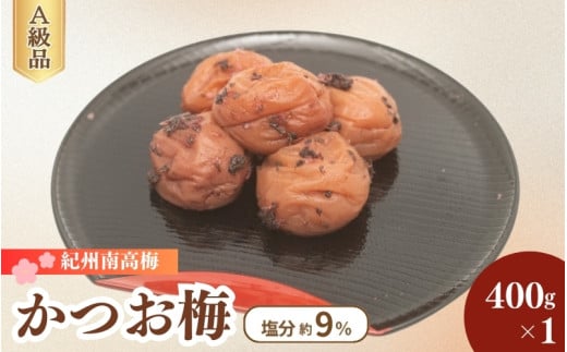 紀州南高梅 かつお梅(塩分9%)400g×1 / 梅干し 梅干 梅 うめ かつお梅干し 鰹 田辺市 紀州南高梅 南高梅 肉厚 お米 おにぎり 焼酎 梅酒 健康 はちみつ入り ご飯のお供 【fuz033】和歌山県田辺