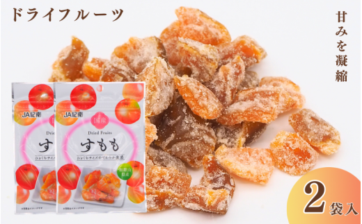 和歌山県産 ドライフルーツ  すもも  20g×2袋 /すもも おやつ 小腹 お菓子 健康【kng023】和歌山県田辺市5000菓子・スイーツその他 和菓子