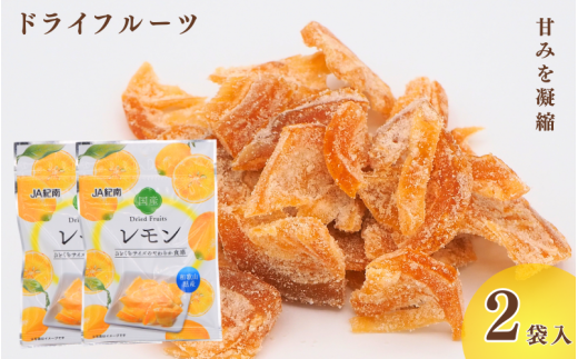 和歌山県産 ドライフルーツ  レモン  22g×2袋 / レモン おやつ 小腹 お菓子 健康【kng025】和歌山県田辺市5000菓子・スイーツその他 和菓子