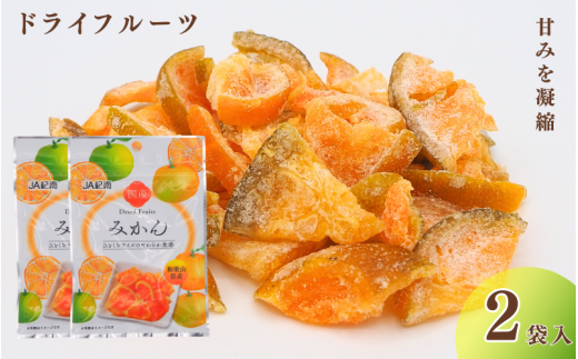 和歌山県産 ドライフルーツ  みかん  22g×2袋 / みかん おやつ 小腹 お菓子 健康【kng027】和歌山県田辺市5000菓子・スイーツその他 和菓子