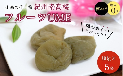 小森の干し梅 紀州南高梅 フルーツUME (80g×5袋) / ドライフルーツ 種なし 和歌山 和歌山県産 田辺市  紀州南高梅 南高梅 梅干し 梅干 梅 干梅 干し梅 おやつ 健康【kmr031】和歌山県田辺市1200