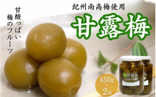 甘露梅 450g ×2個( 紀州南高梅 使用) / 和歌山 和歌山県産 田辺市   南高梅 梅干し 梅干 梅 おやつ 健康 甘露 甘露煮 和菓子 デザート【kmr033】和歌山県田辺市12000菓子・スイーツその他 和菓