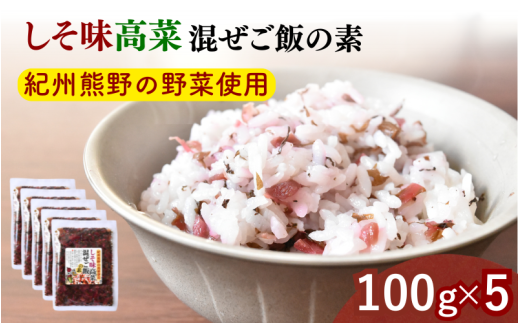 しそ味 高菜混ぜご飯の素 100g×5袋セット / しそ 紫蘇 高菜漬け 田辺市 ウコン不使用 漬物 つけもの 健康 和歌山 醤油 野菜 おつまみ【kms023】和歌山県田辺市7000鍋セット・総菜・加工食品漬物