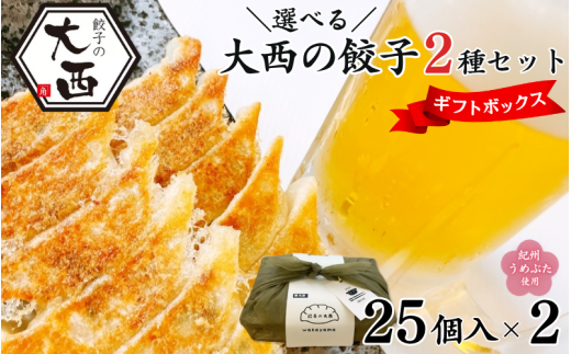 大西の梅餃子としょうが餃子セット ギフトBOXセット 計50個 (25個入り×2パック) / 和歌山県 田辺市 ぎょうざ ギョウザ ギョーザ 手作り 紀州南高梅 うめ 生姜餃子 しょうが 紀州うめぶた にん