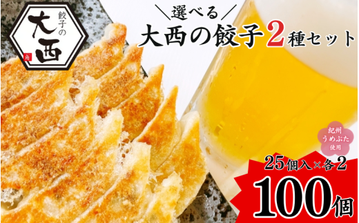 大西のしょうが餃子セット 計100個 (25個入り×4パック) / 和歌山県 田辺市 ぎょうざ ギョウザ ギョーザ 手作り 生姜 紀州うめぶた にんにく不使用 無添加 冷凍【gyz024-1】和歌山県田辺市17000鍋