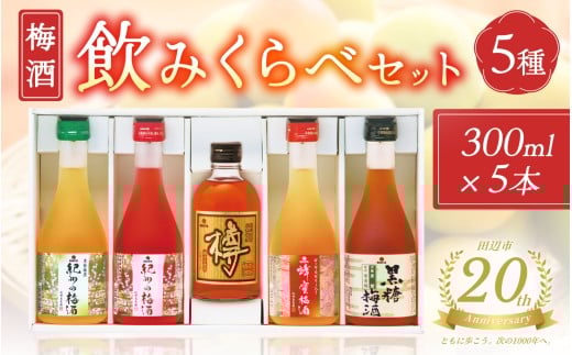 【田辺市20周年記念】 梅酒5種飲みくらべセット ー完熟した南高梅使用、人気梅酒5種の詰合せー / 紀州南高梅 南高梅 梅酒 梅酒飲み比べ 梅  田辺市 和歌山県 【nkt026】和歌山県田辺市16000
