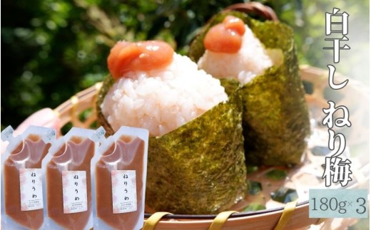 白干しねり梅 180g×3 塩分20% 添加物不使用 / 梅 うめ ウメ  梅干し 梅干 白干し 南高梅 紀州南高梅 和歌山県 田辺市 【aoi020】和歌山県田辺市8000鍋セット・総菜・加工食品漬物・梅干・キムチ