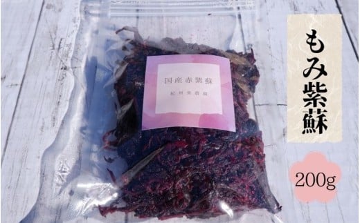 もみ紫蘇 200g 添加物不使用 / しそ シソ ウメ  梅干し 梅干 南高梅 紀州南高梅 和歌山県 田辺市 【aoi021】和歌山県田辺市6000鍋セット・総菜・加工食品漬物・梅干・キムチ