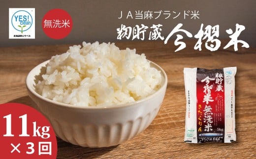 【北海道 産地直送! 定期便】JA当麻ブランド米 今摺米きたくりん無洗米 令和7年産新米 11kg×3回コース北海道当麻町93000米・パン無洗米