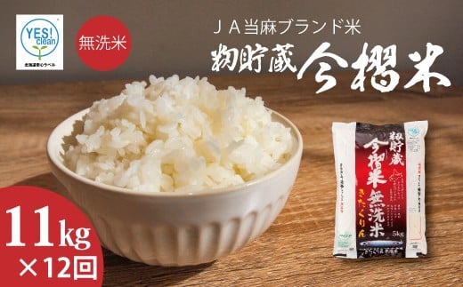 【北海道 産地直送! 定期便】JA当麻ブランド米 今摺米きたくりん無洗米 令和7年産新米 11kg×12回コース北海道当麻町372000米・パン無洗米