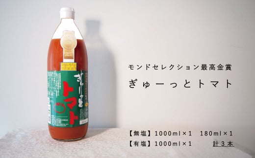 トマトジュース「ぎゅーっとトマト」無塩・有塩セット北海道当麻町18000お茶・飲料果汁・野菜飲料