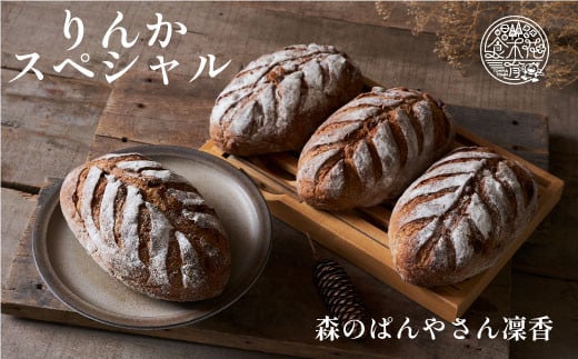 【冷凍発送】香り豊かで味わい深いライ麦パン 森のぱんやさん「凜香」【思いやり型返礼品】北海道当麻町15000米・パンパン