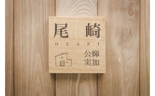 HOKUON  表札  スクウェアスタンダード  外観あり北海道当麻町51000衣類・装飾品・工芸品その他 装飾品・工芸品