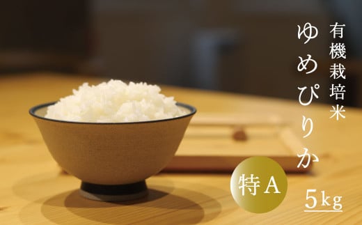 令和6(2024)年産 有機栽培米 ゆめぴりか 5kg 当麻グリーンライフ北海道当麻町16000米・パン白米