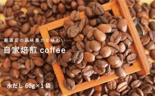 自家焙煎コーヒー (水出し 60g×1袋)北海道当麻町2000お茶・飲料コーヒー・紅茶
