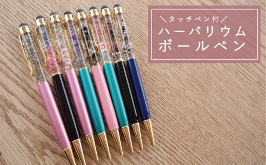 タッチペン付き ハーバリウムボールペン【思いやり型返礼品】北海道当麻町3000雑貨・日用品文房具