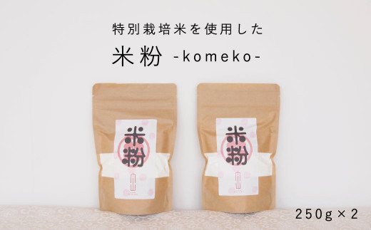 【特別栽培米使用】米粉500g(250g×2個) 舟山農産北海道当麻町3500鍋セット・総菜・加工食品その他 鍋セット・総菜・加工食品