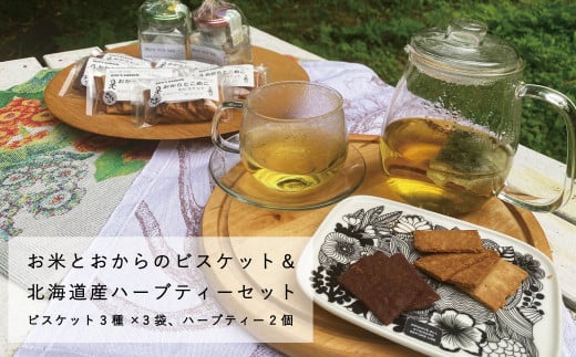 米粉とおからのビスケットと北海道産ハーブティーセット北海道当麻町14000菓子・スイーツ焼き菓子