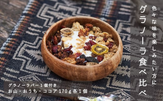 人気グラノーラ3種セット北海道当麻町13000菓子・スイーツその他 洋菓子