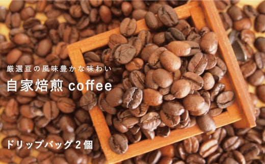 自家焙煎コーヒー (ドリップバッグ2個セット)北海道当麻町1500お茶・飲料コーヒー・紅茶