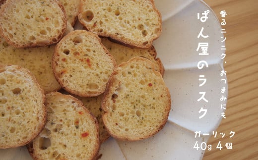 ガーリックラスク 4袋北海道当麻町6000菓子・スイーツ焼き菓子