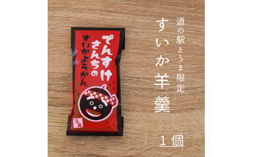 でんすけさんちのすいか羊羹北海道当麻町1500菓子・スイーツ饅頭・羊羹・大福