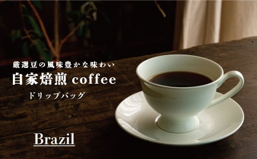 ドリップバッグコーヒー ブラジル (2袋)北海道当麻町2000お茶・飲料コーヒー・紅茶