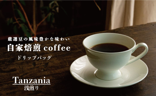 ドリップバッグコーヒー タンザニア浅煎り (2袋)北海道当麻町2000お茶・飲料コーヒー・紅茶