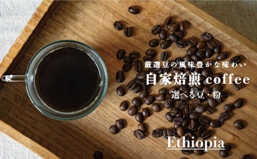 シングルコーヒー粉(エチオピア)90g×1袋北海道当麻町2500お茶・飲料コーヒー・紅茶