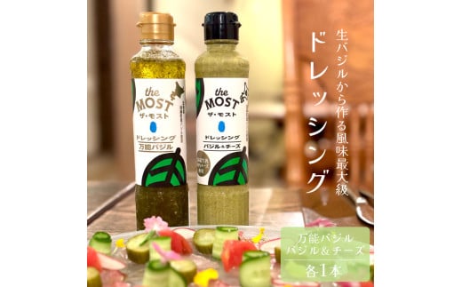 【のし対応可】ドレッシング2種 万能バジル/バジル&チーズ 各1本セット 高橋農園北海道当麻町10000調味料・油ドレッシング