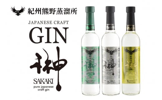 榊 sakaki クラフトジン 3本セット 紀州熊野蒸溜所【prm012】和歌山県すさみ町66000酒・アルコールウイスキー・洋酒・リキュール
