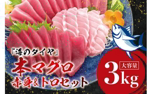 本マグロ(養殖)トロ&赤身セット 3kg 【1ヶ月以内に順次発送】/ 高級 クロマグロ  中トロ 中とろ  まぐろ マグロ 鮪 刺身 赤身 柵 じゃばらまぐろ 本マグロ 本鮪 【nks112】和歌山県すさみ