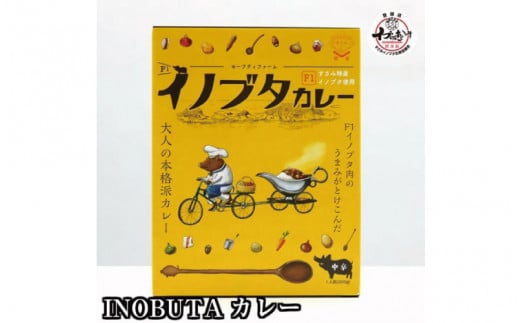F1イノブタ カレーセット  4個セット INOBUTA いのぶた 猪豚肉 【sff103】和歌山県すさみ町12000肉豚肉
